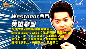 (影)《電競老司機》西門《英雄聯盟》飛斯操作／小黎《劍魂６》蘇菲提亞操作(三十六)