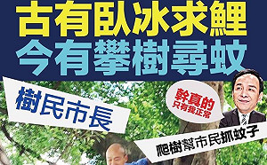 讀者投書》厲害了韓市長  防治登革熱靠爬樹？