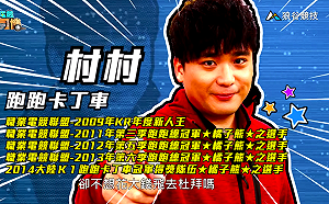 (影)《電競老司機》村村《跑跑卡丁車》杜拜地圖／西門《英雄聯盟》卡薩丁操作(三十七)