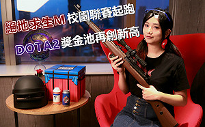 電競潮新聞》絕地求生M校園聯賽起跑 DOT2獎金池再創新高