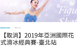 台北滑冰比賽停辦爭議 秘書長職位遭撤除