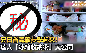 (影)夏日省電撇步學起來！達人「冰箱收納術」大公開