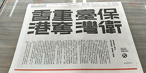 「保衛台灣重奪香港」 港人在台刊廣告籲「不要相信中國」