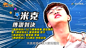 (影)《電競老司機》米克《傳說對決》瑞克操作／波波尼《聖域對決》必學職業(四十)