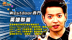 (影)《電競老司機》西門《英雄聯盟》麗珊卓操作／Flash《虹彩六號》別墅地圖攻防(四十一)