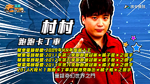 (影)《電競老司機》村村《跑跑卡丁車》童話世界地圖／波波尼《聖域對決》賢者巫妖(四十二)