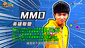 (影)《電競老司機》MMD《英雄聯盟》艾克操作／Joby《虹彩六號》近距離破牆(四十四)