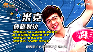 (影)《電競老司機》米克《傳說對決》颶風齊爾／波波尼《聖域對決》魔女狂戰士(四十五)