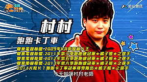 (影)《電競老司機》村村《跑跑卡丁車》冰山滑雪場／波波尼《聖域對決》職業進階解析(四十七)