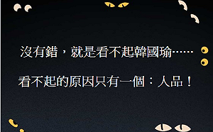 看不起韓國瑜？名嘴黃創夏：原因只有一個就是「人品」