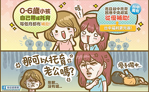 漫畫行銷台中托育政策 「可以托育老公嗎？」引共鳴