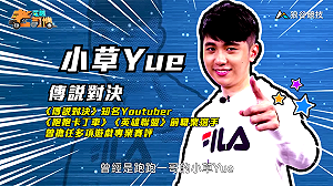 (影)《電競老司機》小草《傳說對決》刺客奎倫／波波尼《聖域對決》職業進階解析(五十)