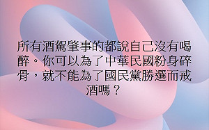 可以「粉身碎骨」卻不能戒酒？ 他嘲：「酒駕肇事的都說沒喝醉」