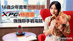 電競潮新聞》16歲少年勇奪世界冠軍　XPG、林書豪強強聯手戰電競