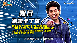 (影)《電競老司機》朔月《跑跑卡丁車》新加坡F1賽道／小草《傳說對決》琳蒂操作(五十二)