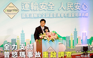 國家運輸安全調查委員會成立  林佳龍：支持重啟普悠瑪事故調查