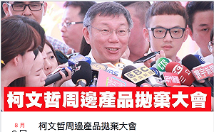 反對柯P組黨！柯粉轉柯黑辦活動呼籲大家「一起告別柯文哲」