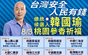韓國瑜周末桃園造勢晚會 興仁公園周邊３日14時起交通管制