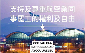 8/5全港大罷工 香港航空籲航空業一同發聲