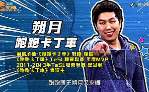 (影)《電競老司機》朔月《跑跑卡丁車》積木工廠／《劍俠情緣參》競技大師總決賽(五十七)