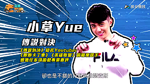 (影)《電競老司機》小草《傳說對決》瑟斐斯操作／波波尼《聖域對決》法術使用時機(六十)