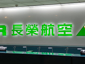 長榮航空服員罷工事件 累計損失超過40億元
