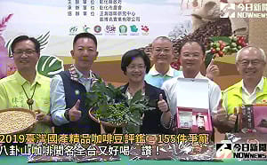 （影）2019台灣國產精品咖啡豆評鑑將登場 155件咖啡豆競爭前20