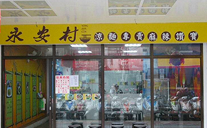 夏天留意食品安全！北市這2家涼麵大腸桿菌超標