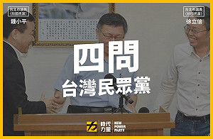 質疑身旁民代欺壓弱勢 時力拋四問要柯文哲、台民黨說清楚