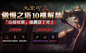 強力BOSS襲來！《天堂M》傲慢之塔10樓正式登場