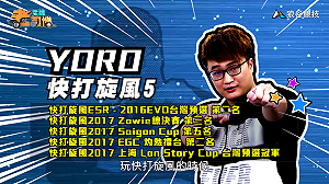 (影)《電競老司機》YORO《快打旋風５》新手入門角色／小黎《鐵拳７》基斯操作(六十三)