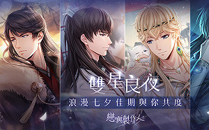 準備接電話！《戀與製作人》七夕活動超浪漫