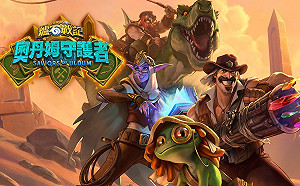 踏上征途！《爐石戰記》新資料片「奧丹姆守護者」上線