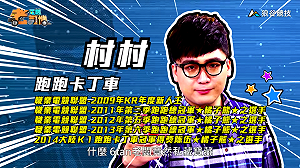 (影)《電競老司機Ⅱ》村村《跑跑卡丁車》海盜秘寶地圖／BigBoss《榮耀戰魂》看守者、劍聖(3)