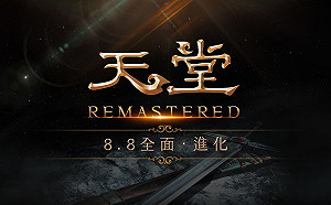 你沒見過的新天堂！《天堂REMASTERED》即刻開戰