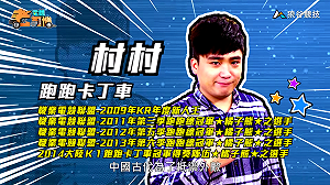 (影)《電競老司機Ⅱ》村村《跑跑卡丁車》萬里長城地圖／BigBoss《榮耀戰魂》爭權模式(8)