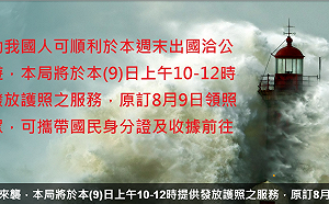 強颱利奇馬》北市停班課 領事事務局10-12時仍提供領取護照服務