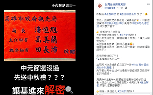 潘恆旭中秋禮盒賀卡聯名有玄機？ 「基進解密」說是升官圖