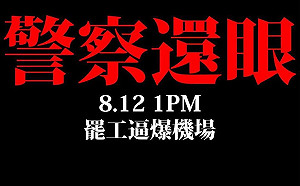 怒火難忍！港民號召下午1時機場聚集 為失明女子向港警討回雙眼
