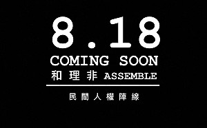 反送中》痛斥警黑合作！民陣發起818大遊行 號召300萬人上街