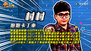 (影)《電競老司機Ⅱ》村村《跑跑卡丁車》太空蜿蜒跑道／BigBoss《榮耀戰魂》圍毆技巧(13)