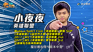 (影)《電競老司機Ⅱ》小夜夜《英雄聯盟》魔甘娜操作／Joby《虹彩六號》救世主 Tachanka(15)