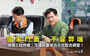 交通部專業團隊進駐桃機  林佳龍：國家門面不容弊端
