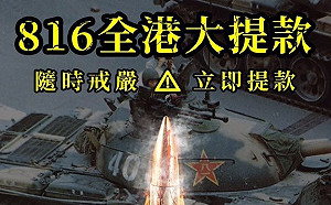反送中》活動新招  816全港大提款喊讓港幣變廢紙