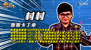 (影)《電競老司機Ⅱ》村村《跑跑卡丁車》聖誕老人秘密基地／BigBoss《榮耀戰魂》攻城模式(18)