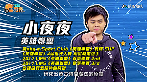 (影)《電競老司機Ⅱ》小夜夜《英雄聯盟》極靈操作／Joby《虹彩六號》防守方幹員李星(20)