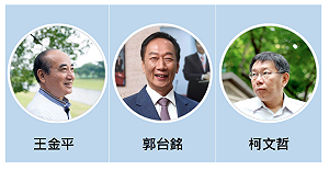 「郭柯王」同台有譜  郭台銘答應出席北市府823紀念活動