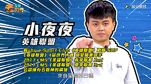 (影)《電競老司機Ⅱ》小夜夜《英雄聯盟》巴德操作／Joby《虹彩六號》強勢防守幹員Ela(25)