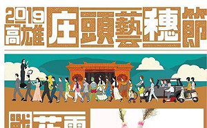 搭配文化局庄頭藝穗節 「Wecare高雄」啟動庄頭罷韓志工大隊