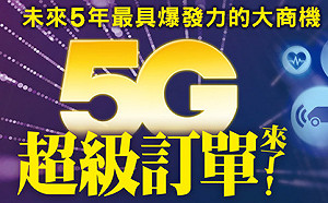 今周刊》川普施壓華為爽到台灣 5G訂單春燕提早報到